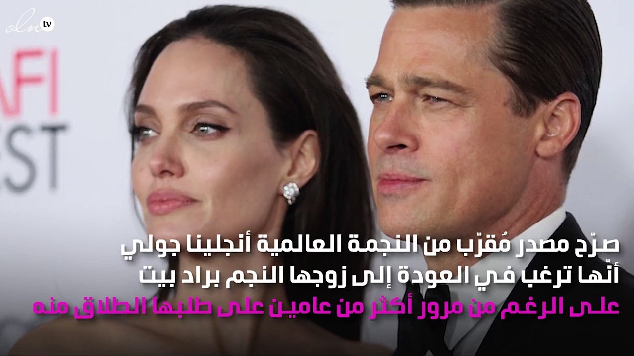 على الرغم من مرور عامين.. أنجلينا جولي تتراجع عن طلب الطلاق من براد بيت!