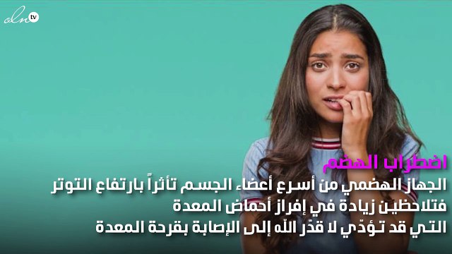 هذه العلامات تشير إلى معاناتك من الضغط النفسي؛ انتبهي لها!