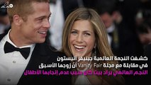جينيفر أنيستون: أردت أن أصبح أُمّاً وبراد بيت أنهى ذلك الحلم
