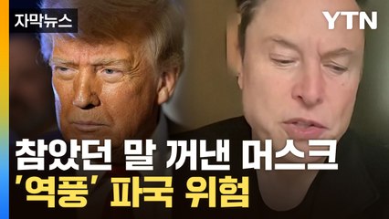 [자막뉴스] "트럼프에 말했다" 머스크 이상기류...美 '비상사태' 부메랑 맞나 / YTN