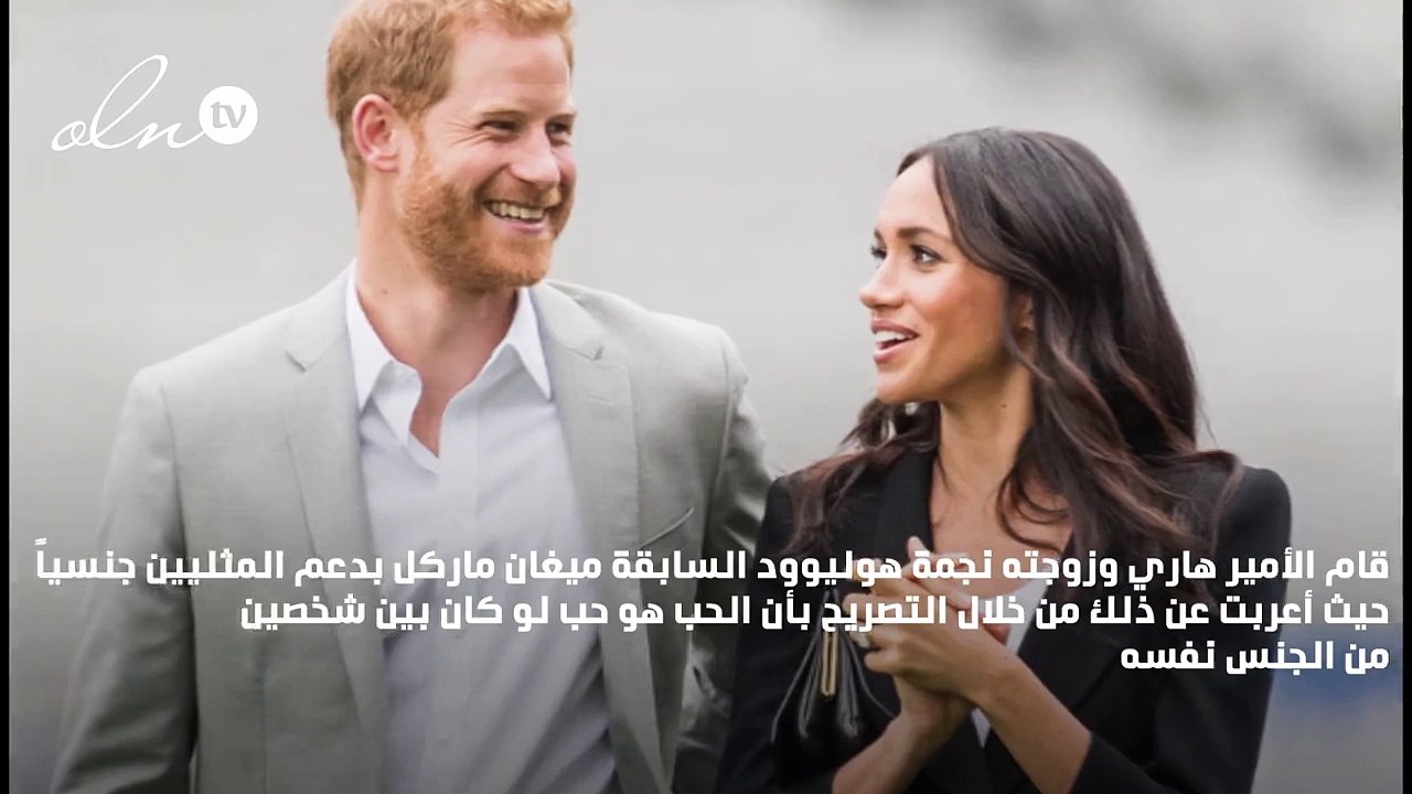 هكذا دعم الأمير هاري وميغان ماركل المثليين جنسياً