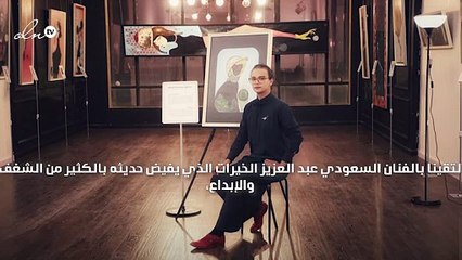 الرسام السعودي عبدالعزيز الخيرات: جازان زرعت في نفسي حب المحيط والألوان