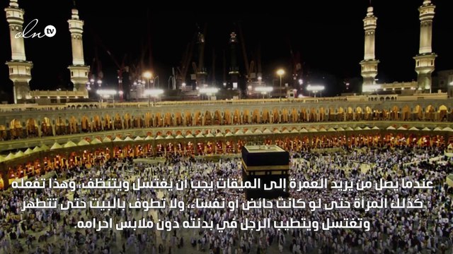 مناسك العمرة خطوة خطوة