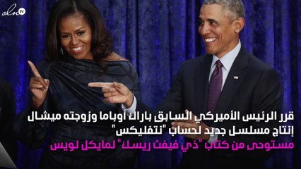 أوباما وزوجته ينتجان مسلسل  لـ"نتفليكس"