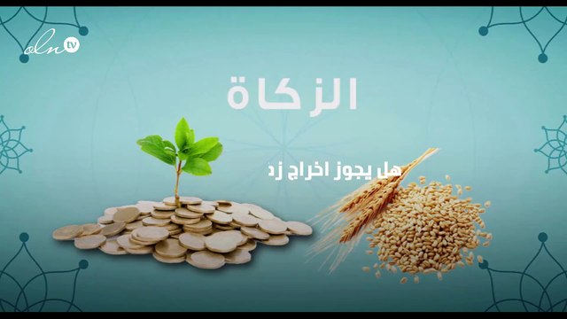 هل يجوز اخراج زكاة الفطر نقدا