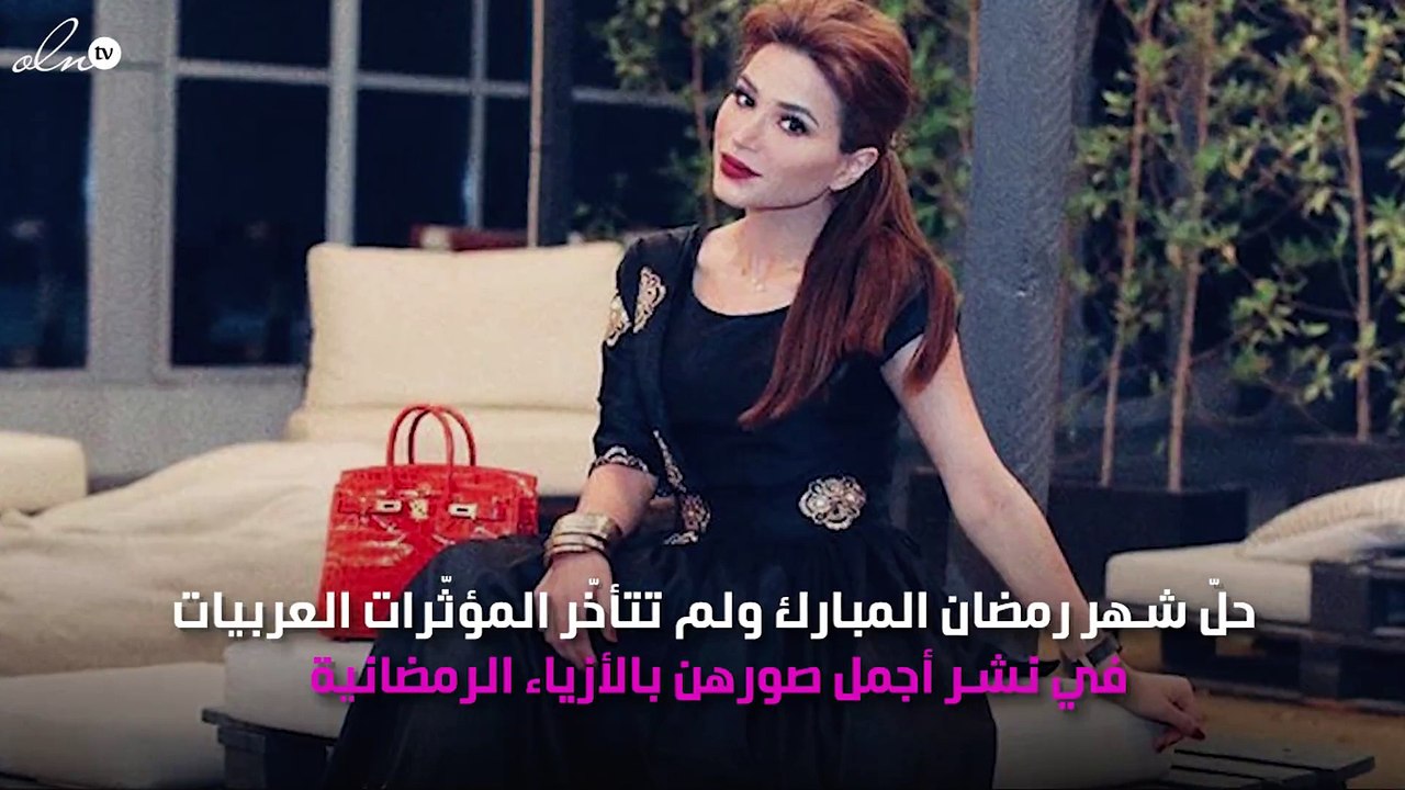 المؤثّرات العربيات استقبلن شهر رمضان بأناقةٍ وش...