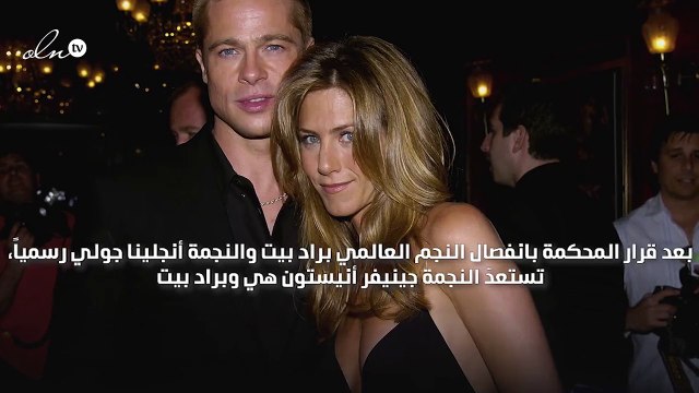 بعد انفصاله رسمياً عن أنجلينا جولي.. براد بيت يستعد للزواج من جينفر أنيستون!