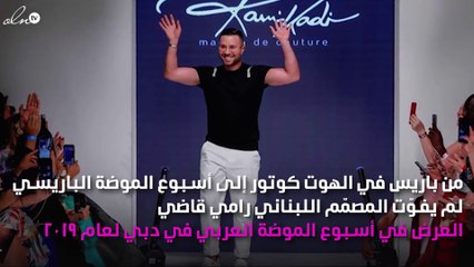 رامي قاضي يختتم أسبوع الموضة العربي بتصاميم متمرّدة ونابضة بالحياة