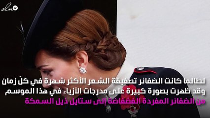 أجمل الضفائر الملكية: من الملكة ليتيزيا إلى الدوقة كيت مروراً بالملكة رانيا