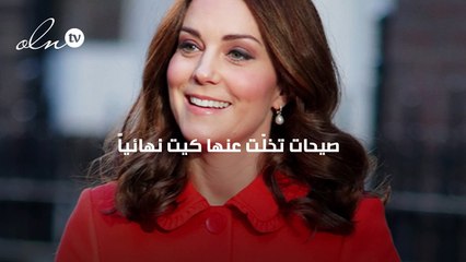5 صيحات تخلّت عنها كيت ميدلتون نهائياً منذ أن أصبحت دوقة!