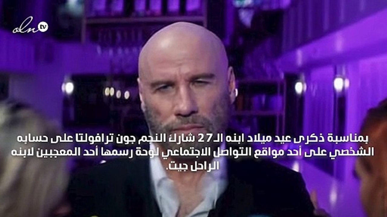 بهذه الطريقة المؤثرة.. جون ترافولتا يحتفل بعيد ميلاد ابنه