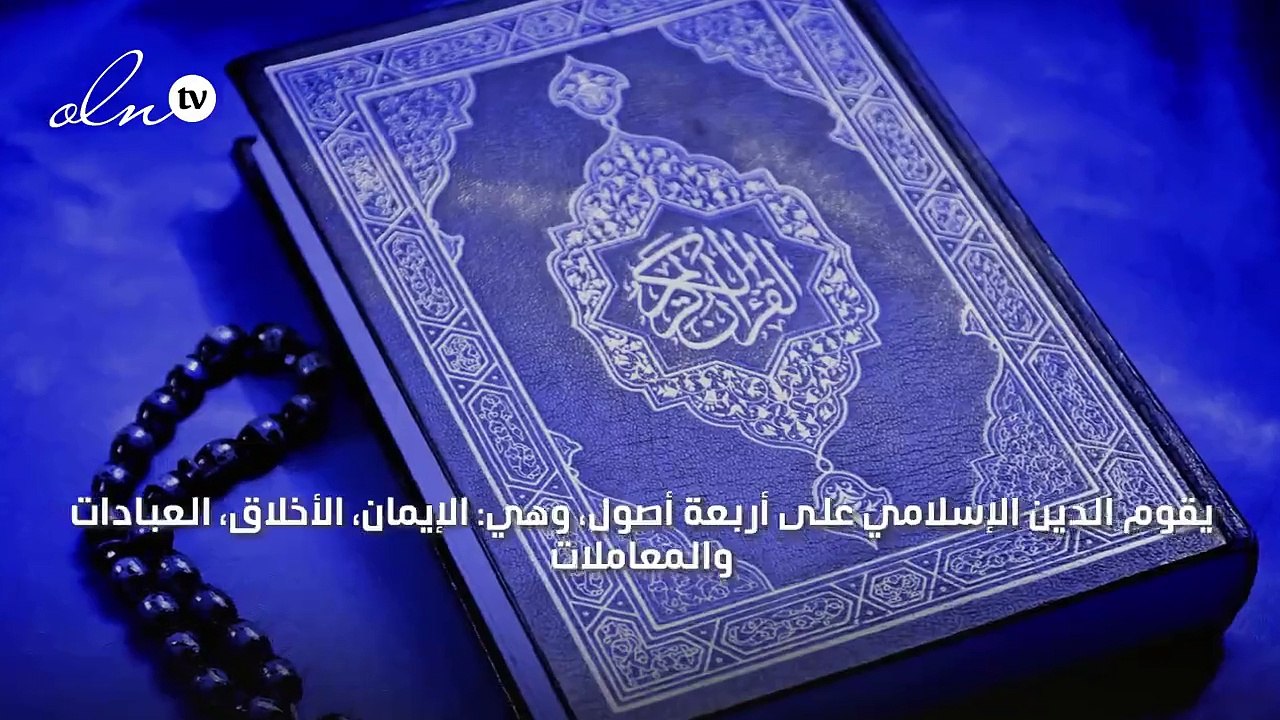 الاخلاق في الاسلام