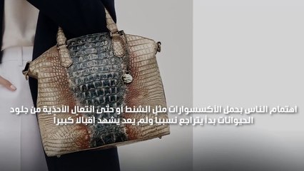 الوجه الآخر والسلبي لامتناع شانيل والماركات الفخمة عن استعمال جلود الحيوانات!
