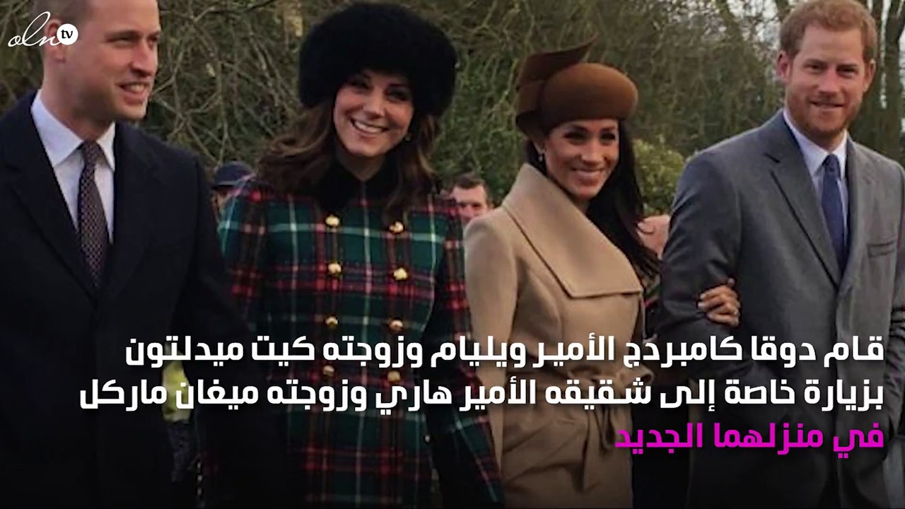 الأمير ويليام وكيت ميدلتون في زيارة خاصة لمنزل الأمير هاري وميغان ماركل