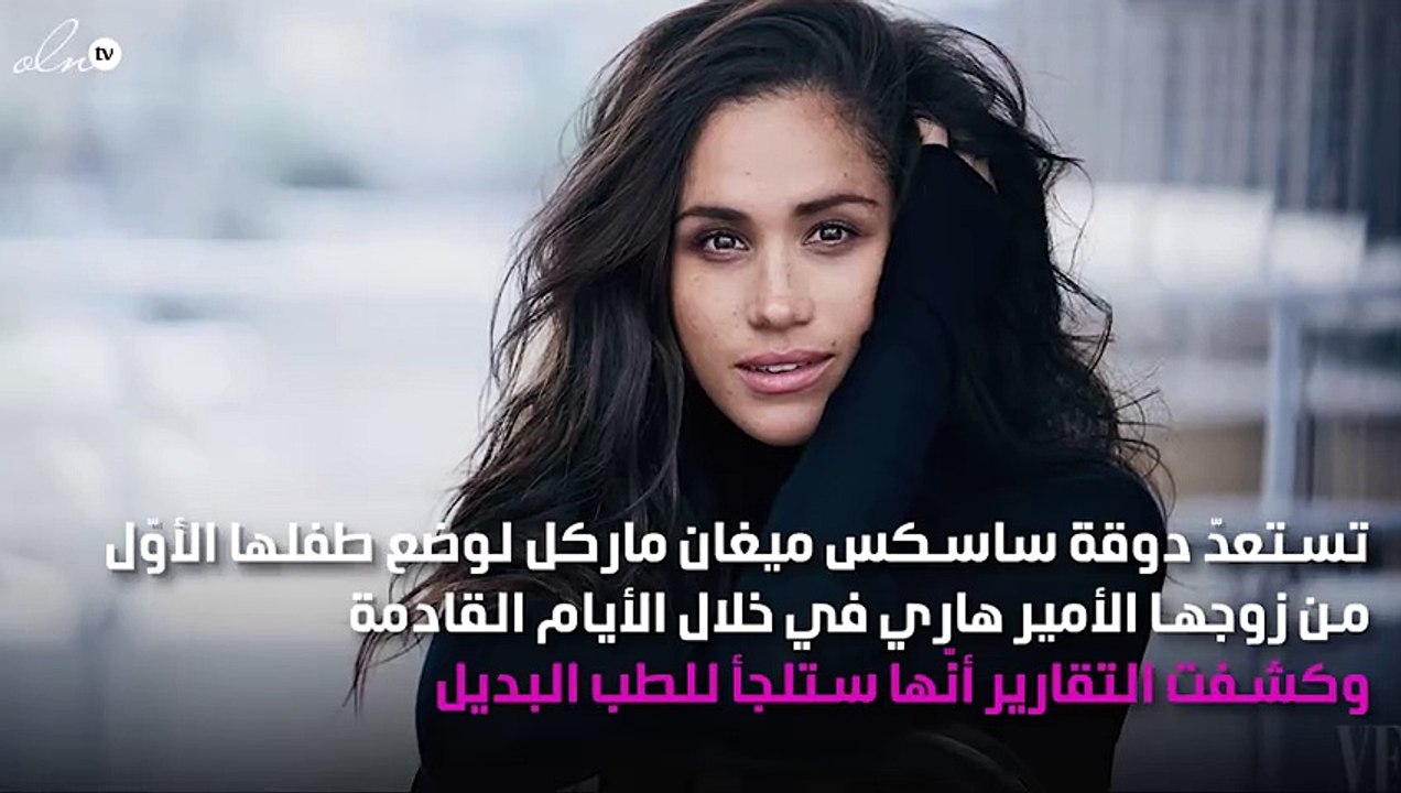 ميغان ماركل تختار الولادة تحت الماء لوضع طفلها الملكي الأوّل