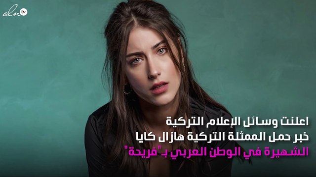 هازال كايا حامل بطفلها الأول