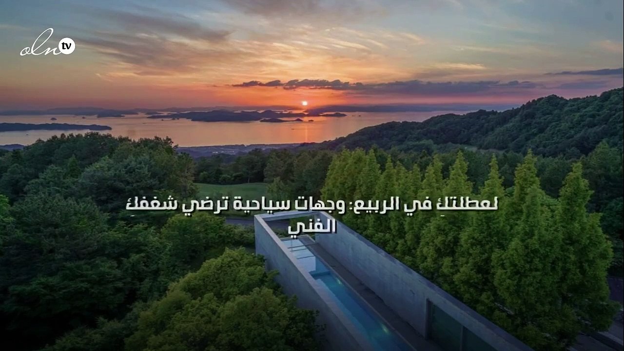 لعطلتكِ في الربيع: وجهات سياحية ترضي شغفكِ الفني