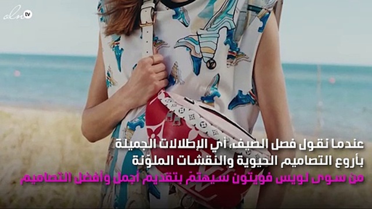 لويس فويتون تدخلك في أجواء فصل الصيف بطاقةٍ ملوّنة فيها الكثير من الحيوية