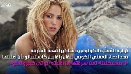 شاكيرا مُتّهمة بالسرقة.. فمن سرقت؟