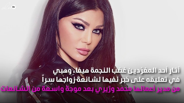 مُغرِّد يُثير استفزاز هيفاء وهبي.. وهكذا علّقت علية غاضبة لهذا السبب!