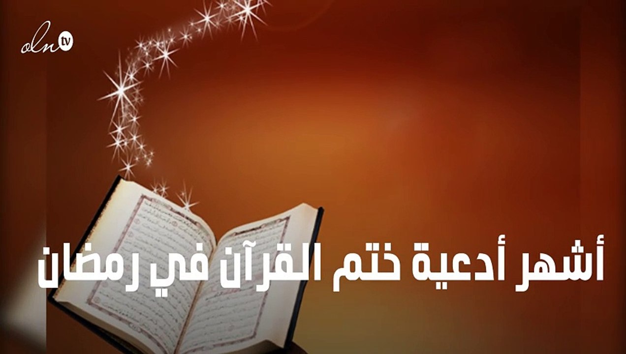 دعاء ختم القران في رمضان