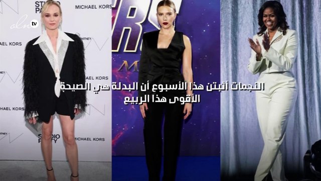 النجمات أثبتن هذا الأسبوع أن البدلة هي الصيحة الأقوى هذا الربيع