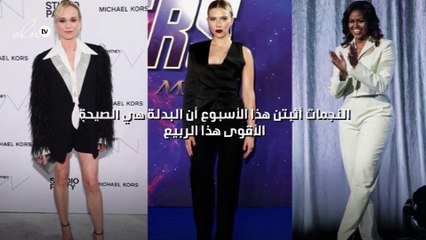 النجمات أثبتن هذا الأسبوع أن البدلة هي الصيحة الأقوى هذا الربيع