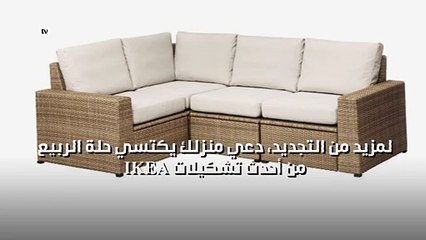 لمزيد من التجديد، دعي منزلك يكتسي حلة الربيع!