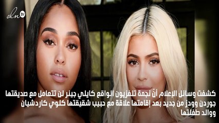 كايلي جينر توضح للمرة الأولى موقفها من جوردن وودز