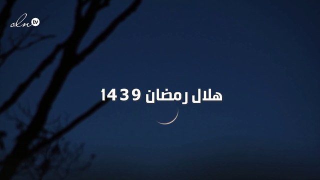 هلال رمضان 1439