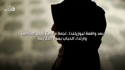 بعد واقعة نيوزيلندا.. نجمة عالمية تُعلِن إسلامها وارتداء الحجاب بهذه الطريقة