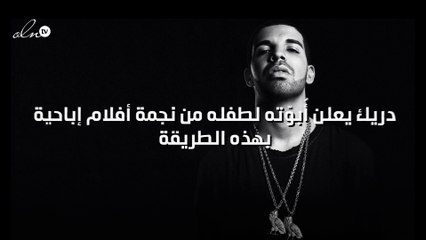 دريك يعلن أُبوّته لطفله من نجمة أفلام إباحية بهذه الطريقة!