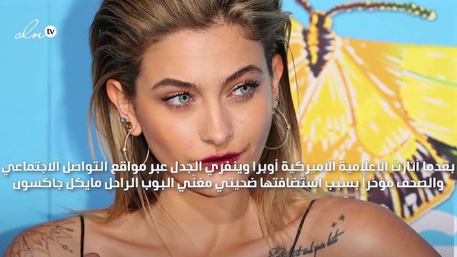 ابنة مايكل جاكسون تصف أوبرا وينفري بـ الأفاعي لهذا السبب