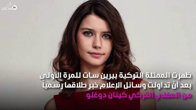 بيرين سات تثير الجدل في أول ظهور لها بعد الانفصال