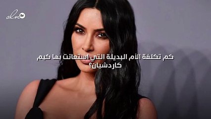 كم تكلفة الأم البديلة التي استعانت بها كيم كاردشيان؟