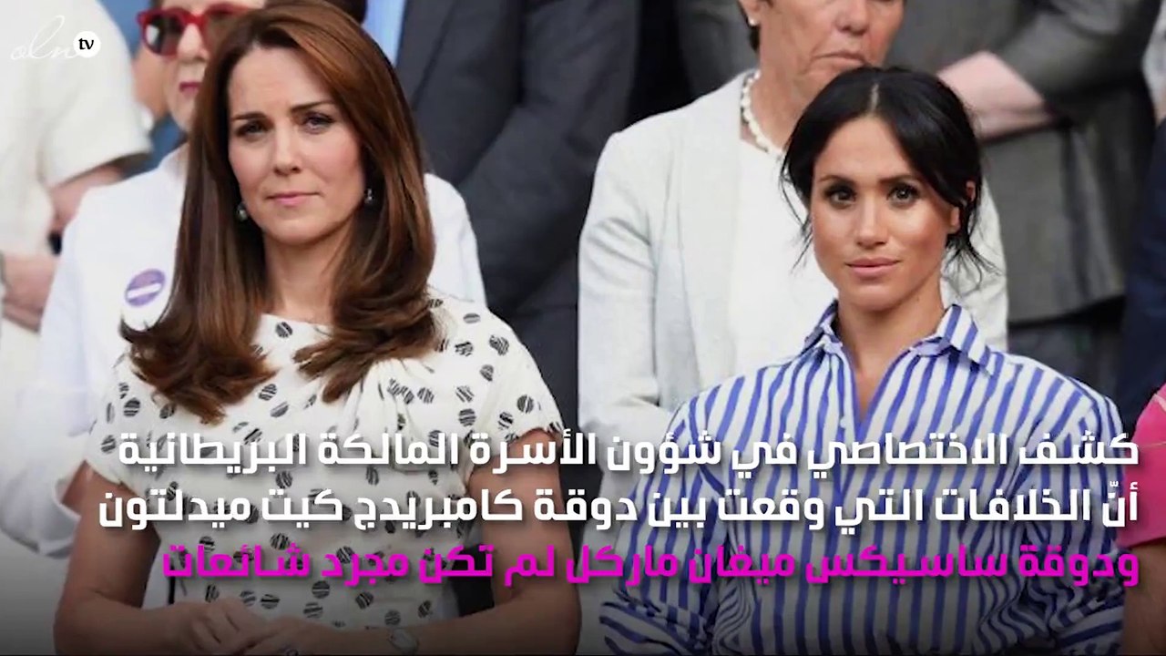 أخيراً... هذه حقيقة خلاف كيت ميدلتون وميغان ماركل