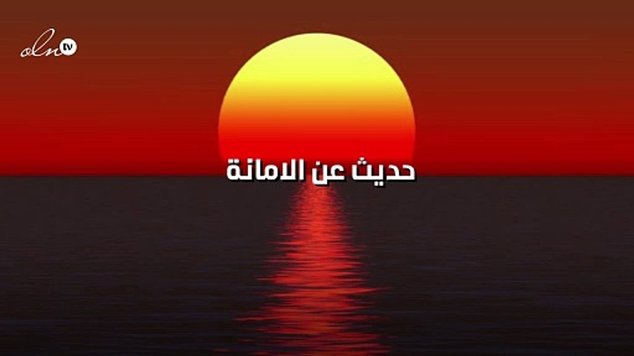 حديث عن الامانة