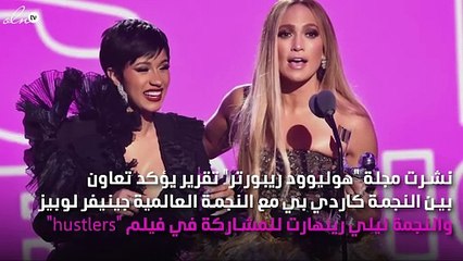 عمل فني جديد يجمع جينيفر لوبيز وكاردي بي..ماعلاقة راقصات التعري؟!