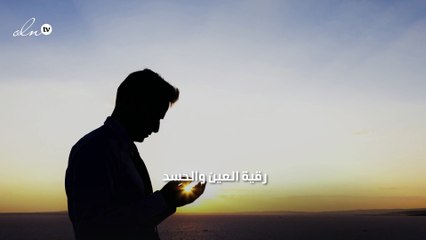رقية العين والحسد