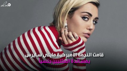 هكذا دعمت مايلي سايرس المثليِّين جِنسياً