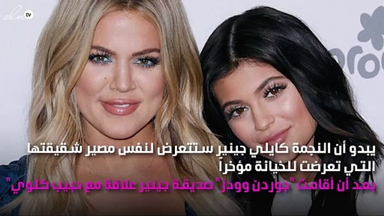 بعد تعرض شقيقتها للخيانة.. حبيب كايلي جينر متهم بخيانتها