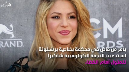 شاكيرا تستعدّ للمثول أمام القضاء بهذه التهمة!