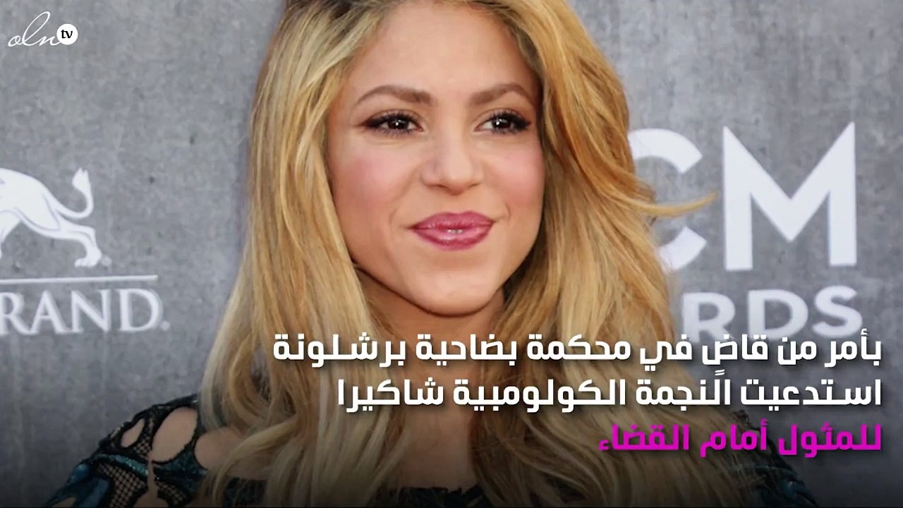 شاكيرا تستعدّ للمثول أمام القضاء بهذه التهمة!
