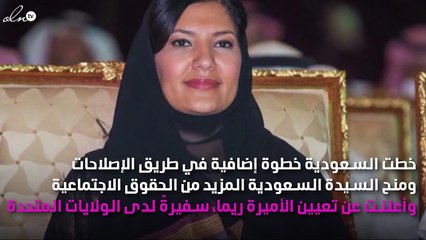 تعرّفي إلى أول سعودية تُعيَّن سفيرة لبلادها لدى الولايات المتحدة!
