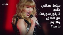 مكمّل غذائي خلّص تايلور سويفت من القلق والتوتر.. ما هو؟