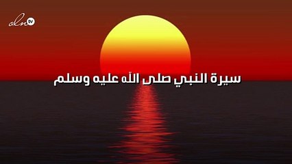 سيرة النبي صلى الله عليه وسلم