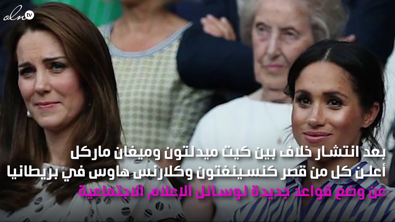 العائلة الملكية البريطانية تُحَذِّر من التعرّض لميغان ماركل وكيت ميدلتون