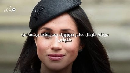 ميغان ماركل تغادر نيويورك بعد حفلها برفقة أمل كلوني