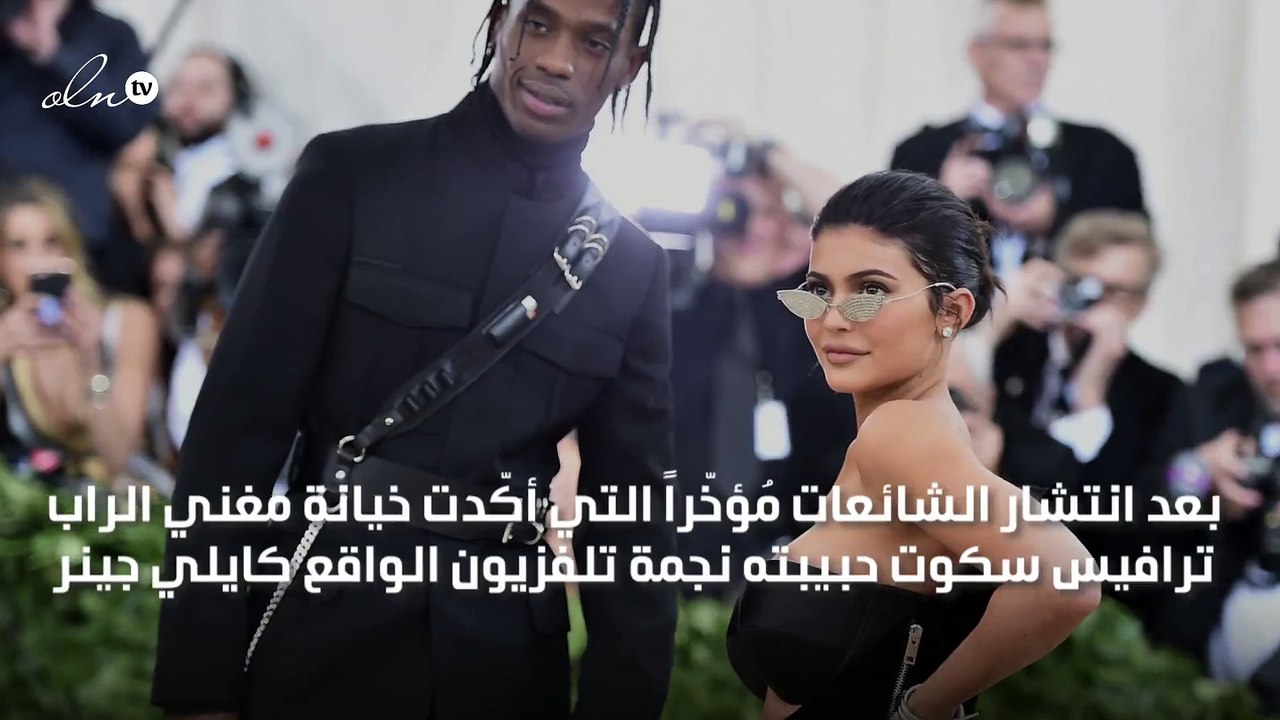 ترافيس سكوت حبيب كايلي جينر يخرج عن صمته ليُعلِّق على خبر خيانتها!