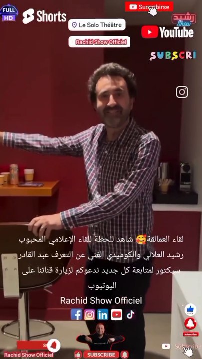لقاء العمالقة🥰 شاهد للحظة للقاء الإعلامي المحبوب رشيد العلالي والكوميدي الغني عن التعرف عبد القادر سيكتور لمتابعة كل جديد ندعوكم لزيارة قناتنا على اليوتيوب  Rachid Show Officiel